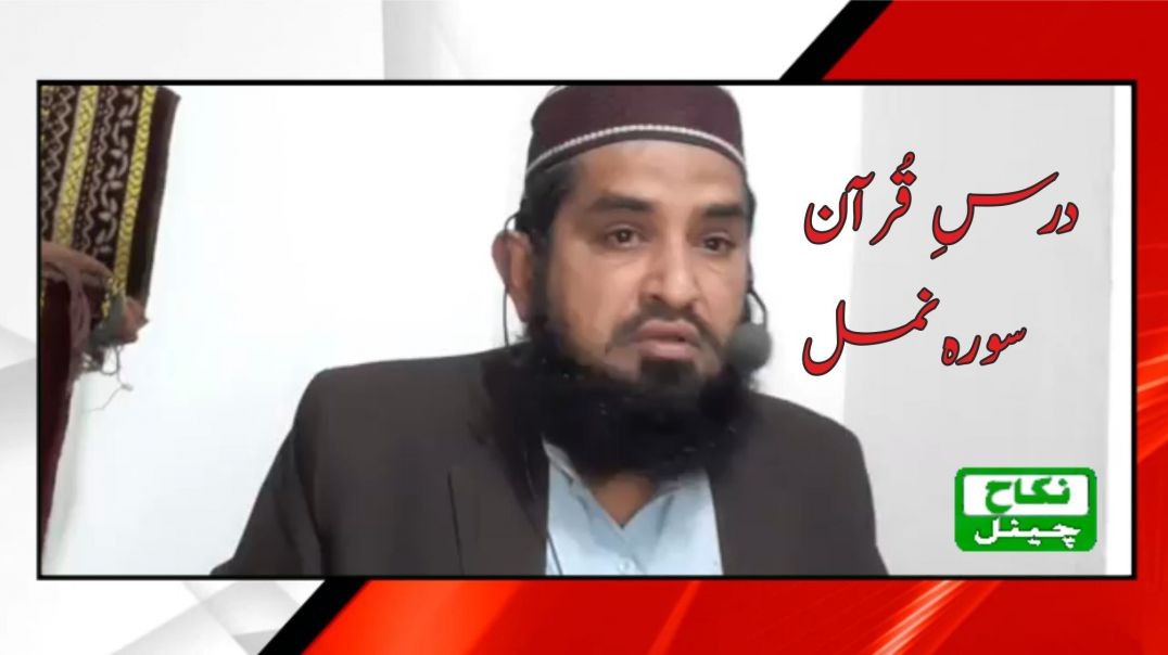 ⁣Surah An-Naml I Dars-e-Quran Episode 01 | Qari Nadir Farooqi I Nikah Channel