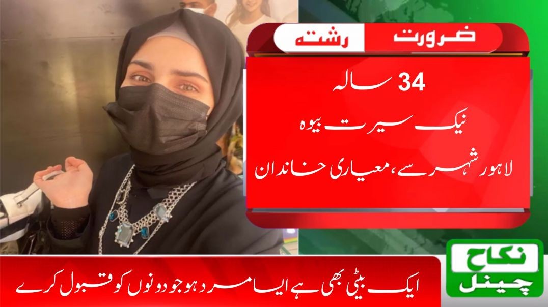 ⁣Zaroorat Rishta Bewa 34 I Urgent Bewa Rishta  I Widow Rishta Lahore I Nikah Channel Zaroorat Rishta